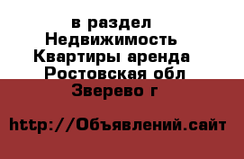  в раздел : Недвижимость » Квартиры аренда . Ростовская обл.,Зверево г.